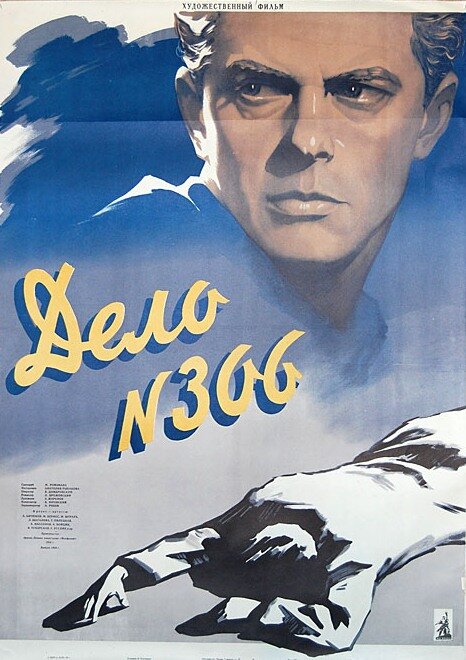 Постер: Дело № 306 (1956)