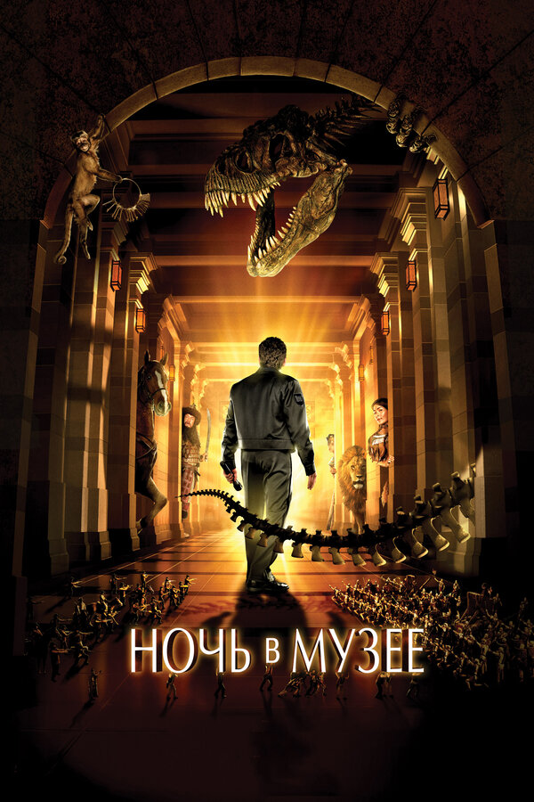 Постер: Ночь в музее (2006)