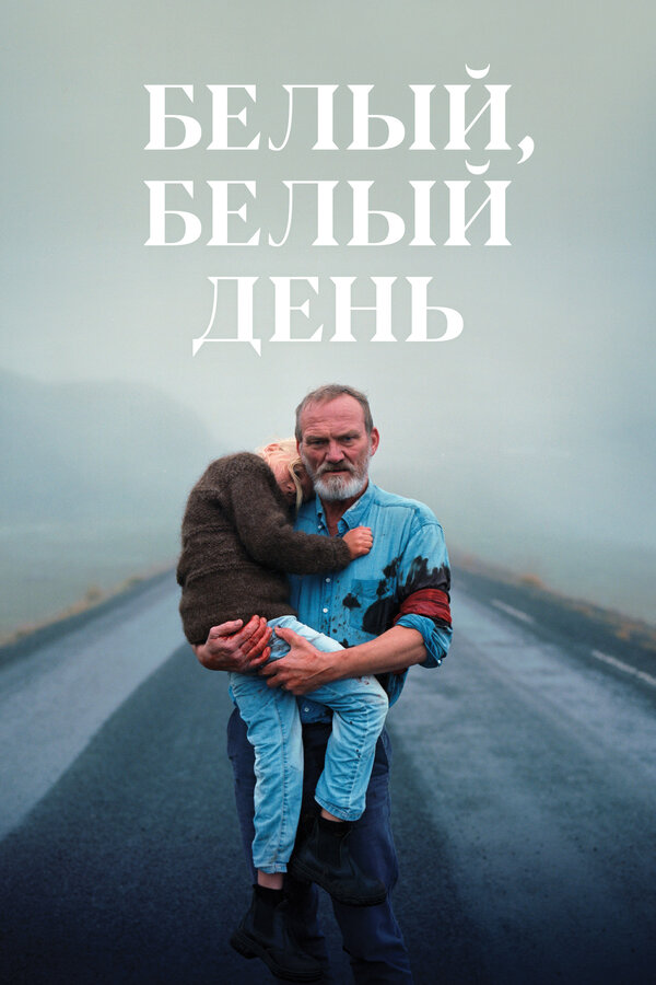 Постер: Белый, белый день (2019)