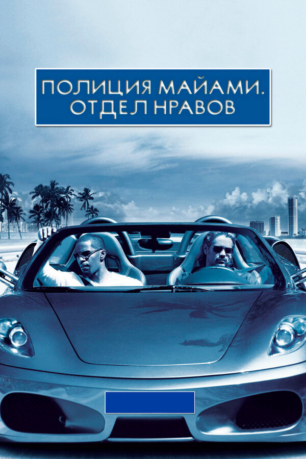 Постер: Полиция Майами: Отдел нравов (2006)