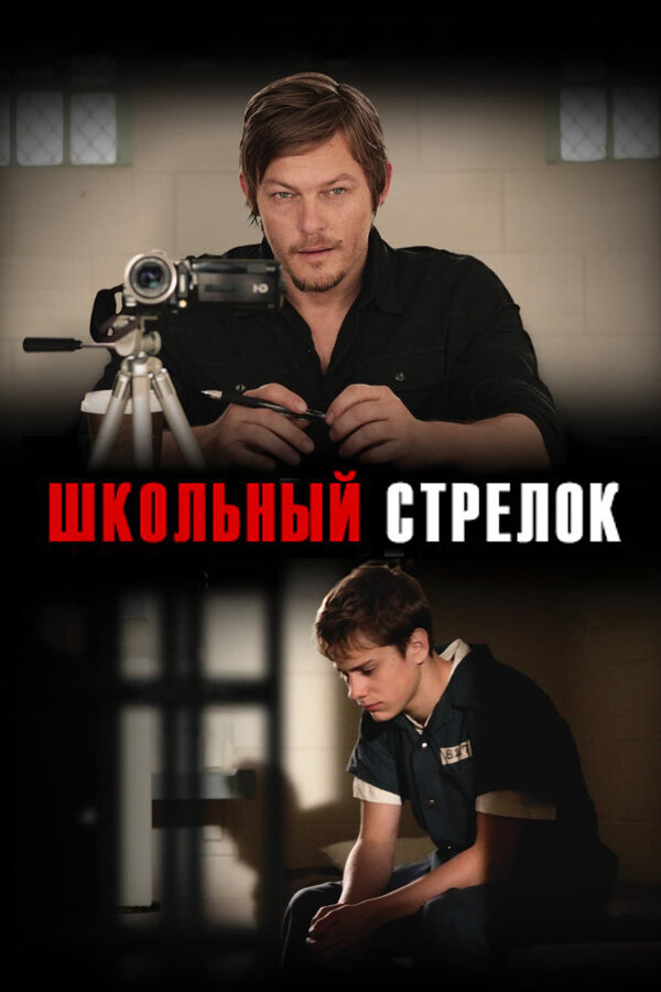 Постер: Школьный стрелок (2012)