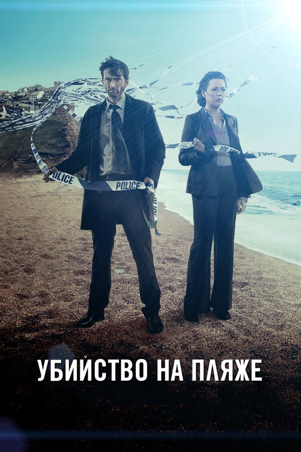 Постер: Убийство на пляже (2013)