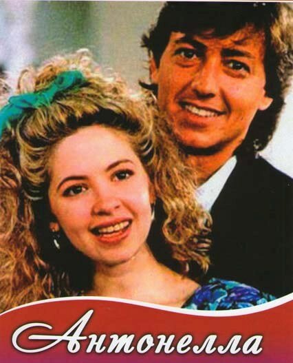 Постер: Антонелла (1991)