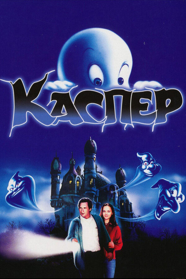 Постер: Каспер (1995)