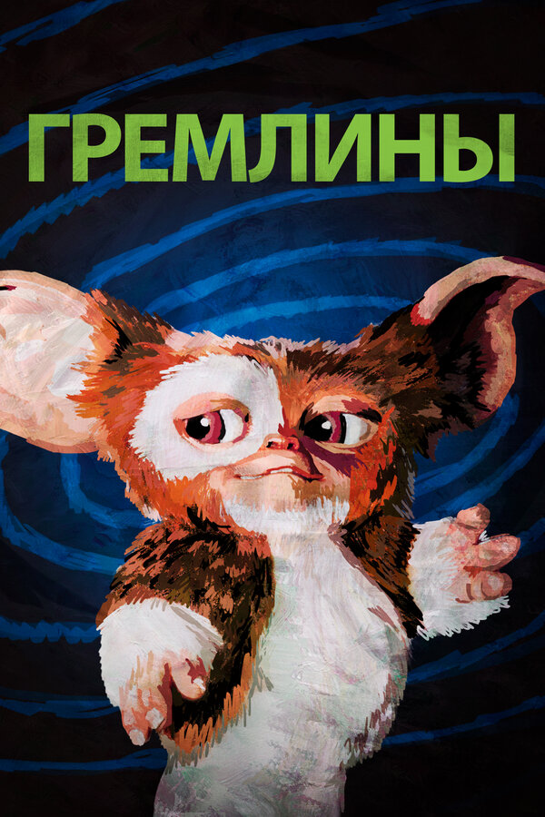 Постер: Гремлины (1984)