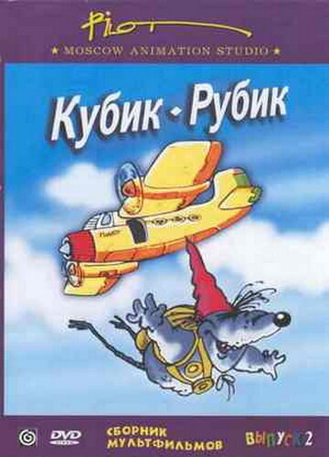 Постер: Кубик-рубик (1985)