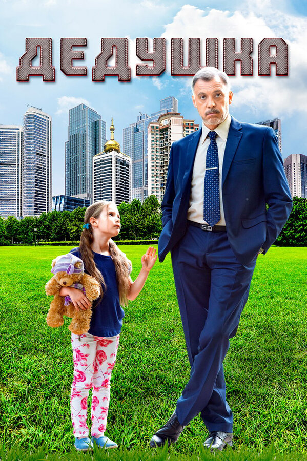 Постер: Дедушка (2016)