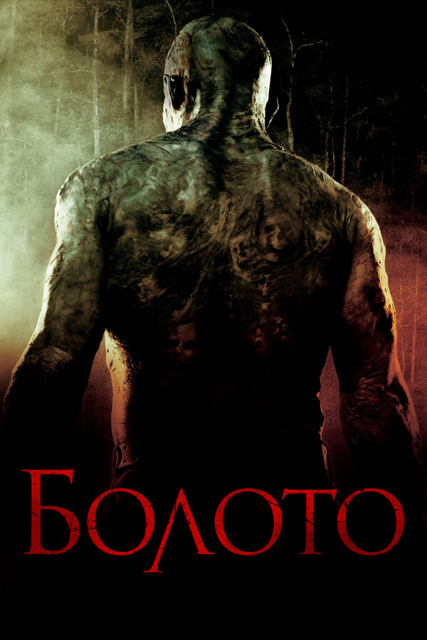 Постер: Болото (2005)