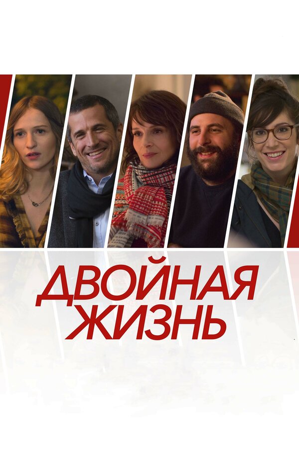 Постер: Двойная жизнь (2017)