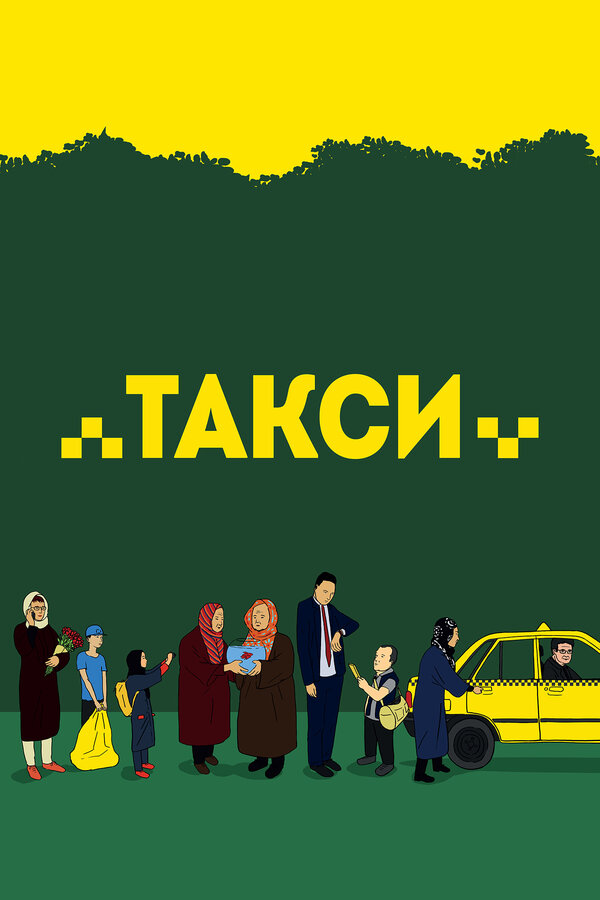 Постер: Такси (2015)