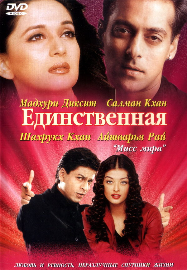 Постер: Единственная (2002)