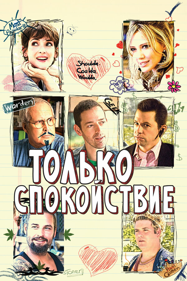 Постер: Только спокойствие (2009)