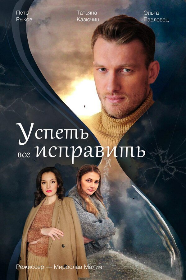 Постер: Успеть все исправить (2020)