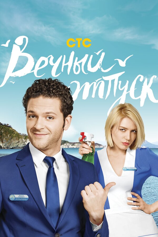Постер: Вечный отпуск (2016)
