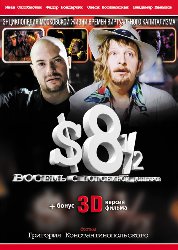 Постер: Восемь с половиной долларов (1999)