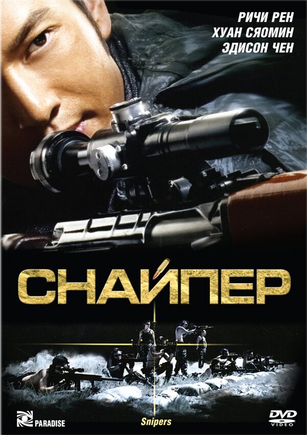 Постер: Снайпер (2009)