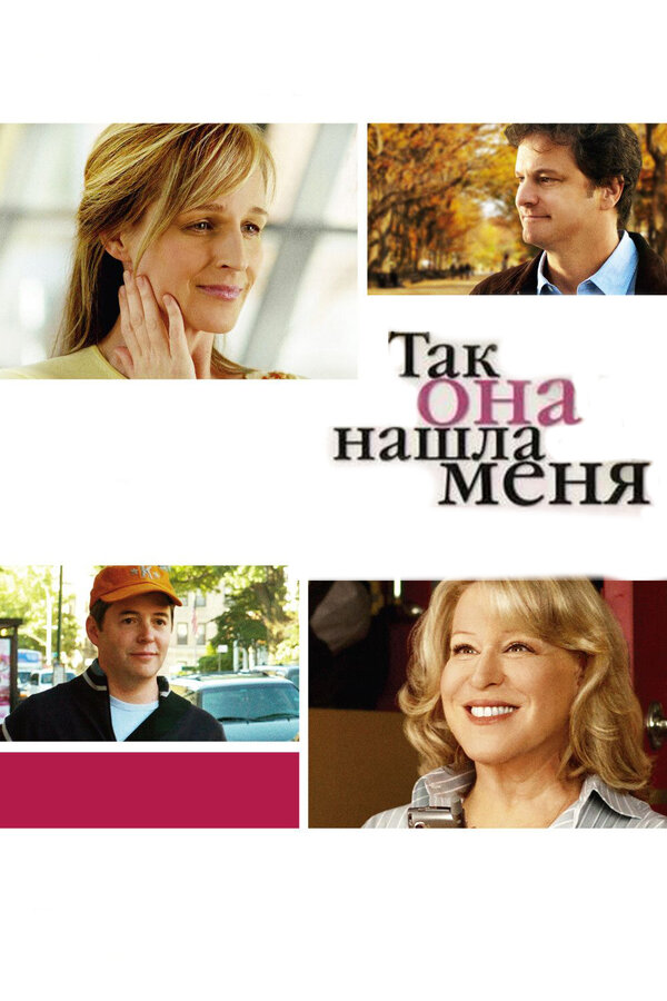 Постер: Так она нашла меня (2007)
