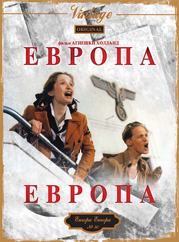 Постер: Европа, Европа (1990)