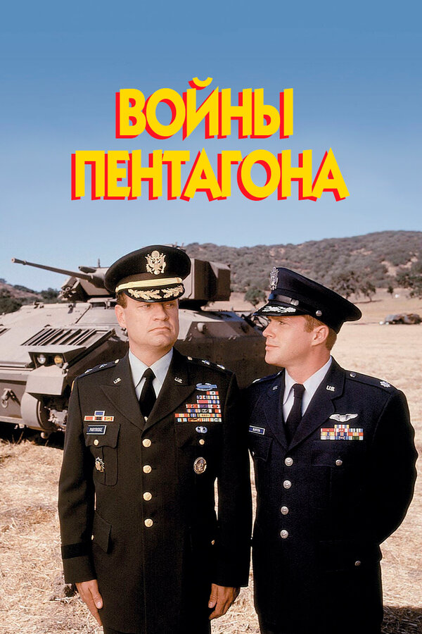 Постер: Войны Пентагона (1998)
