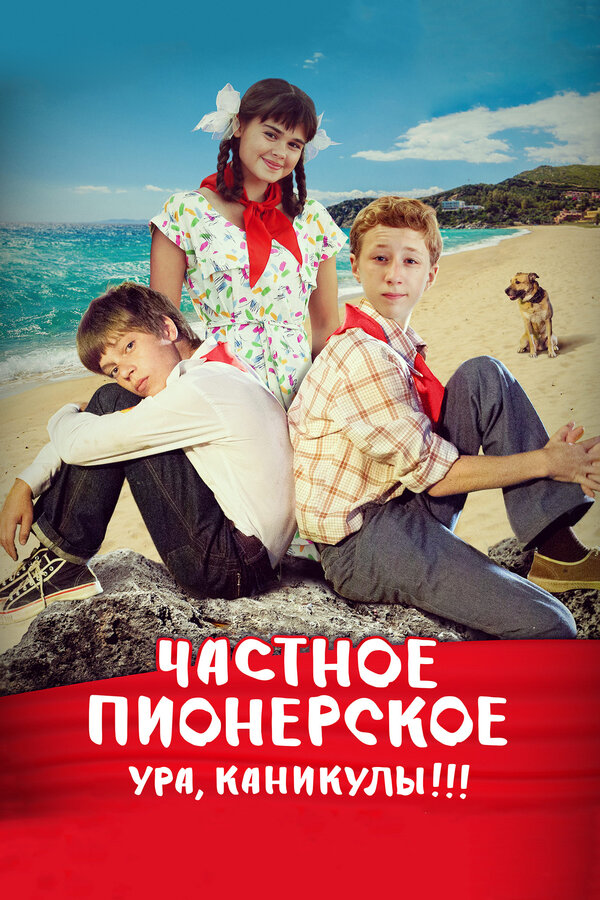 Постер: Частное пионерское. Ура, каникулы!!! (2015)