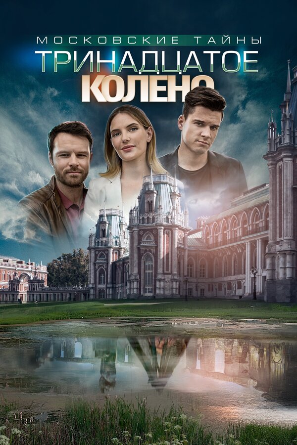 Постер: Московские тайны. Тринадцатое колено (2019)