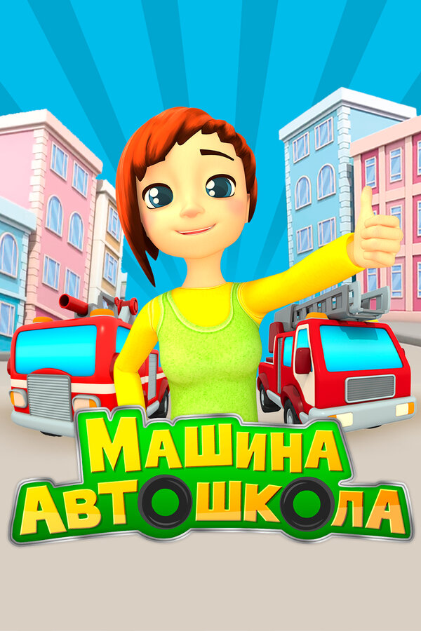 Постер: Машина автошкола (2016)