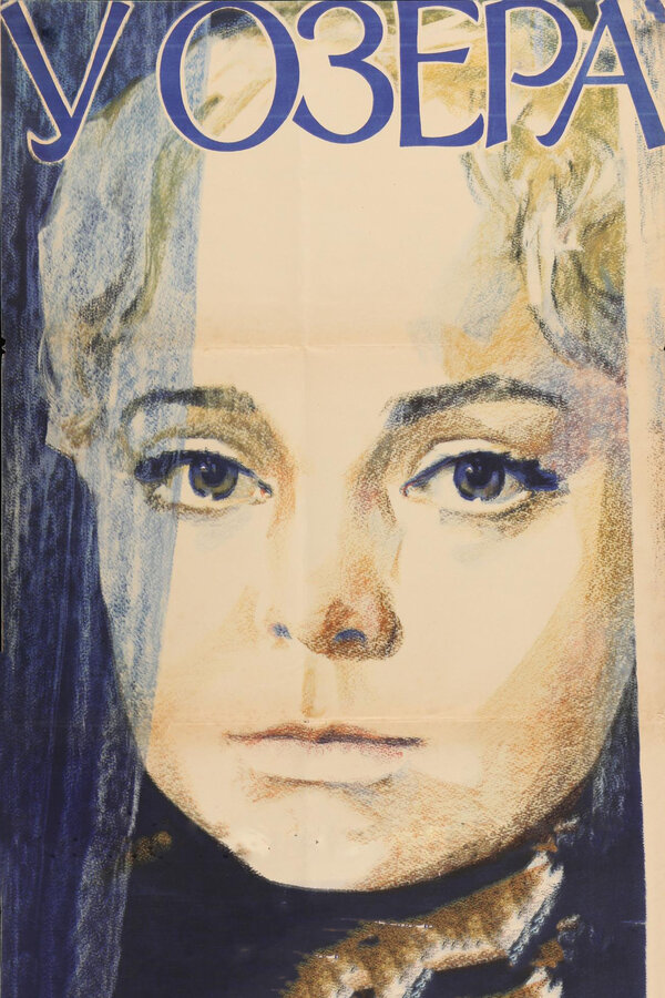 Постер: У озера (1969)