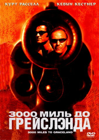 Постер: 3000 миль до Грейслэнда (2001)