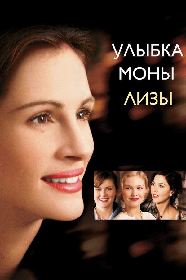 Постер: Улыбка Моны Лизы (2003)