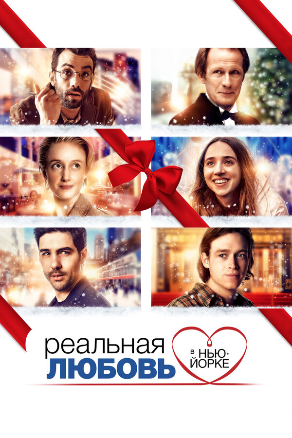 Постер: Реальная любовь в Нью-Йорке (2019)