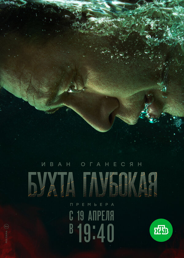 Постер: Бухта Глубокая (2020)