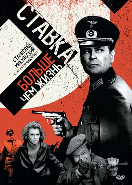 Постер: Ставка больше, чем жизнь (1967)