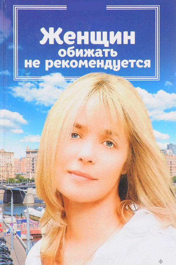 Постер: Женщин обижать не рекомендуется (1999)
