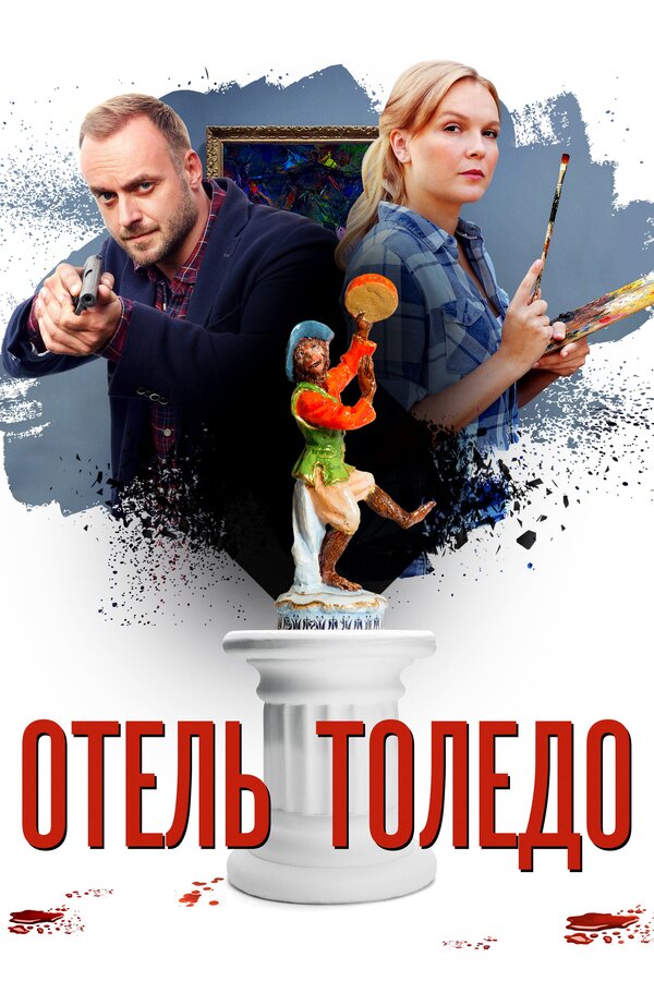 Постер: Отель «Толедо» (2018)