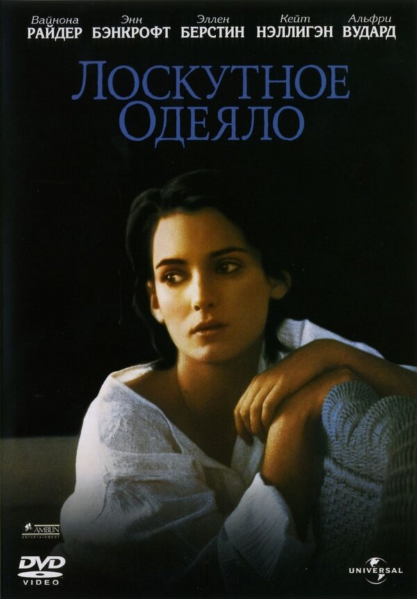 Постер: Лоскутное одеяло (1995)