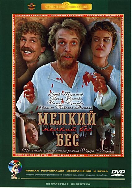 Постер: Мелкий бес (1995)