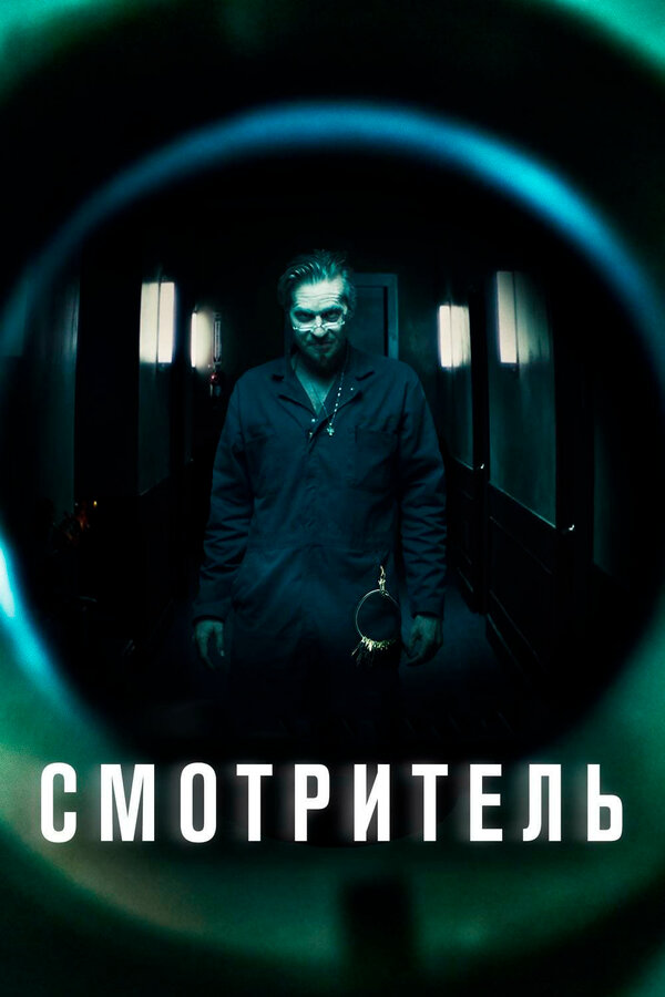 Постер: Смотритель (2017)