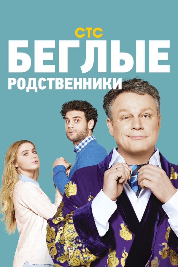 Постер: Беглые родственники (2016)