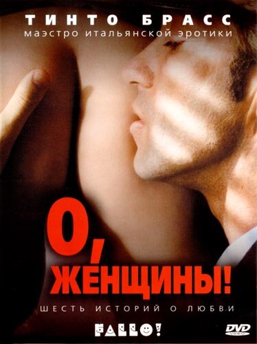Постер: О, женщины! (2003)