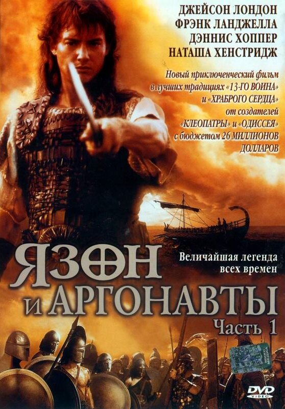 Постер: Ясон и аргонавты (2000)