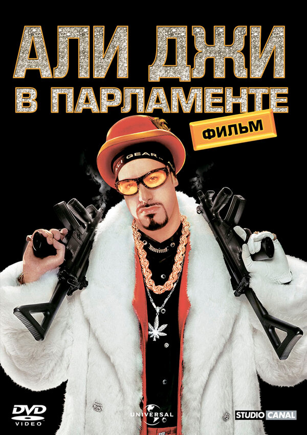 Постер: Али Джи в парламенте (2002)