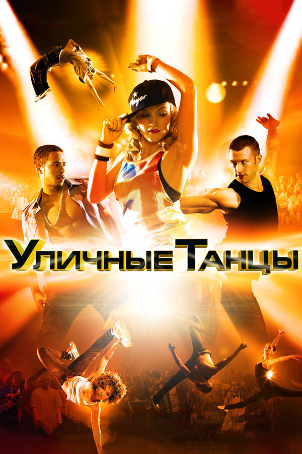 Постер: Уличные танцы 3D (2010)