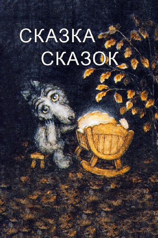 Постер: Сказка сказок (1979)
