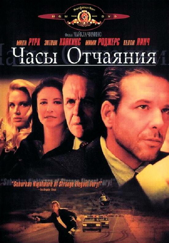 Постер: Часы отчаяния (1990)