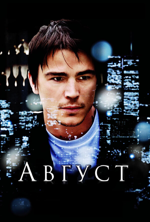 Постер: Август (2008)