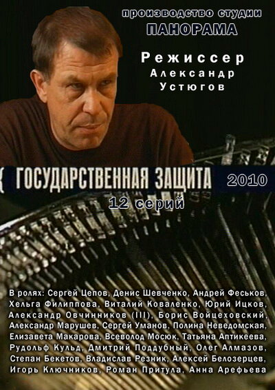 Постер: Государственная защита (2010)