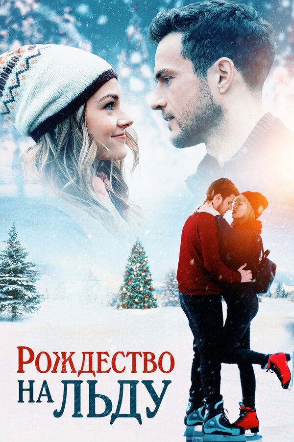 Постер: Рождество на льду (2020)