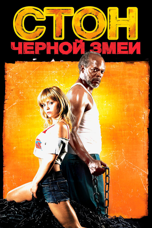 Постер: Стон черной змеи (2006)