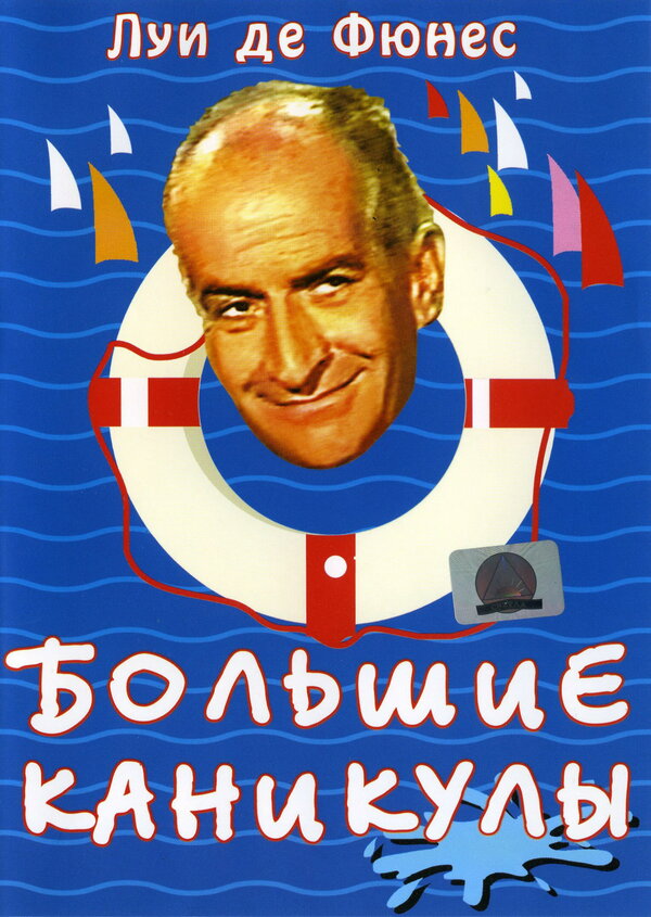 Постер: Большие каникулы (1967)
