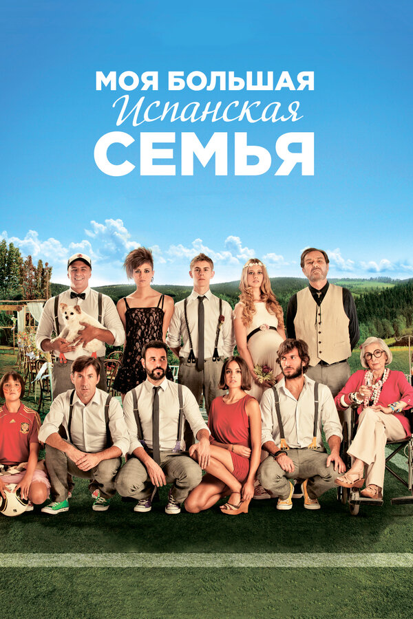 Постер: Моя большая испанская семья (2013)